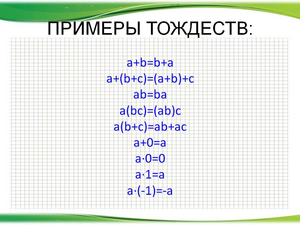 Примеры тождеств