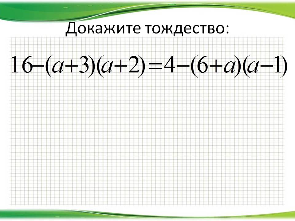 Докажите тождество