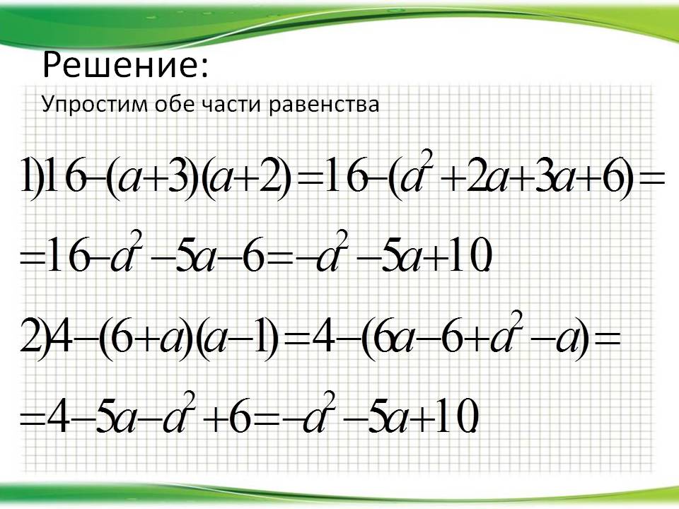 Упростим обе части равенства