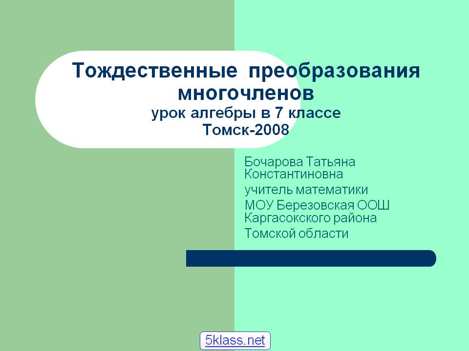 Тождественные преобразования многочленов урок алгебры в 7 классе