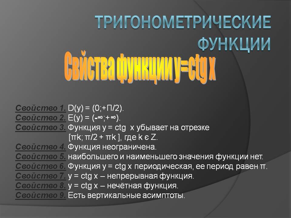 Свйства функции y=ctg x