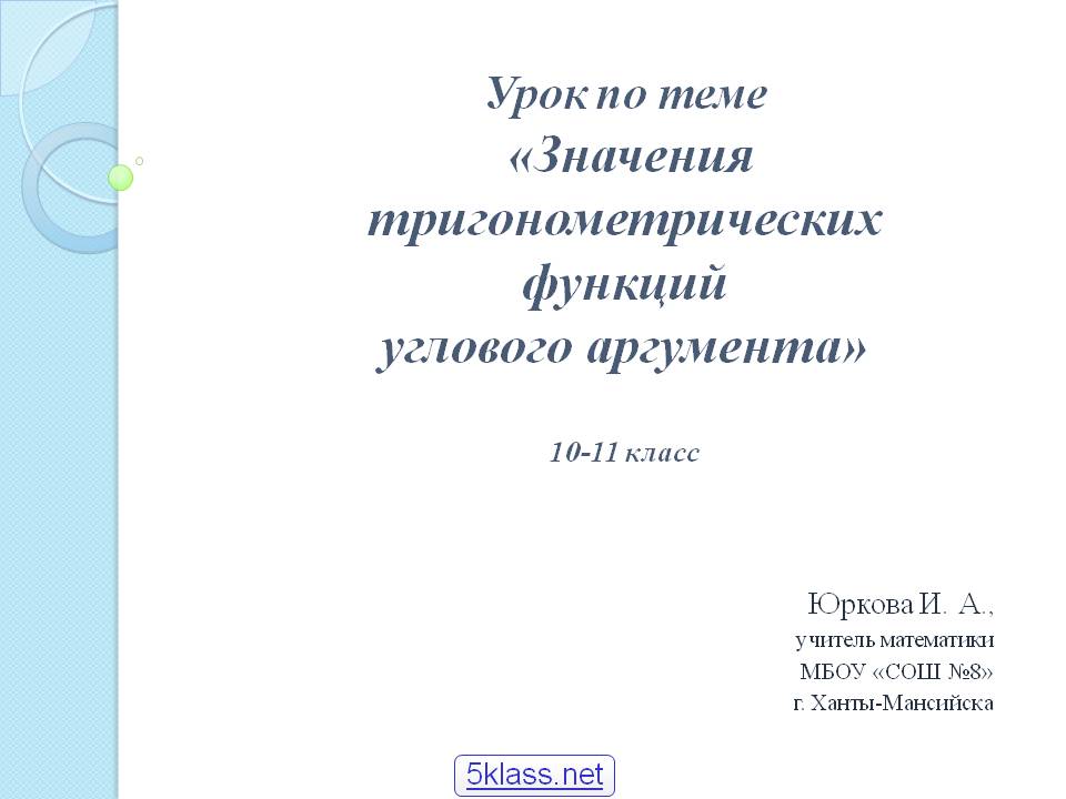 Значения тригонометрических функций углового аргумента