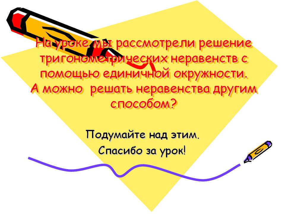 Решение тригонометрических неравенств