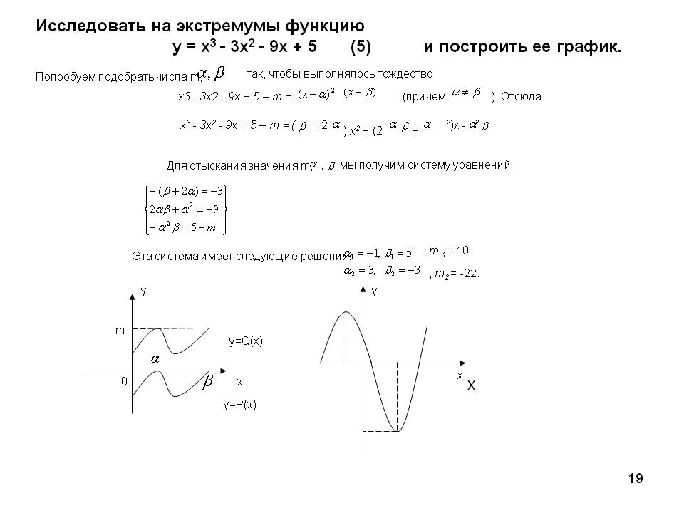 Исследовать на экстремумы функцию у = х3 - 3x2 - 9х + 5 (5) и