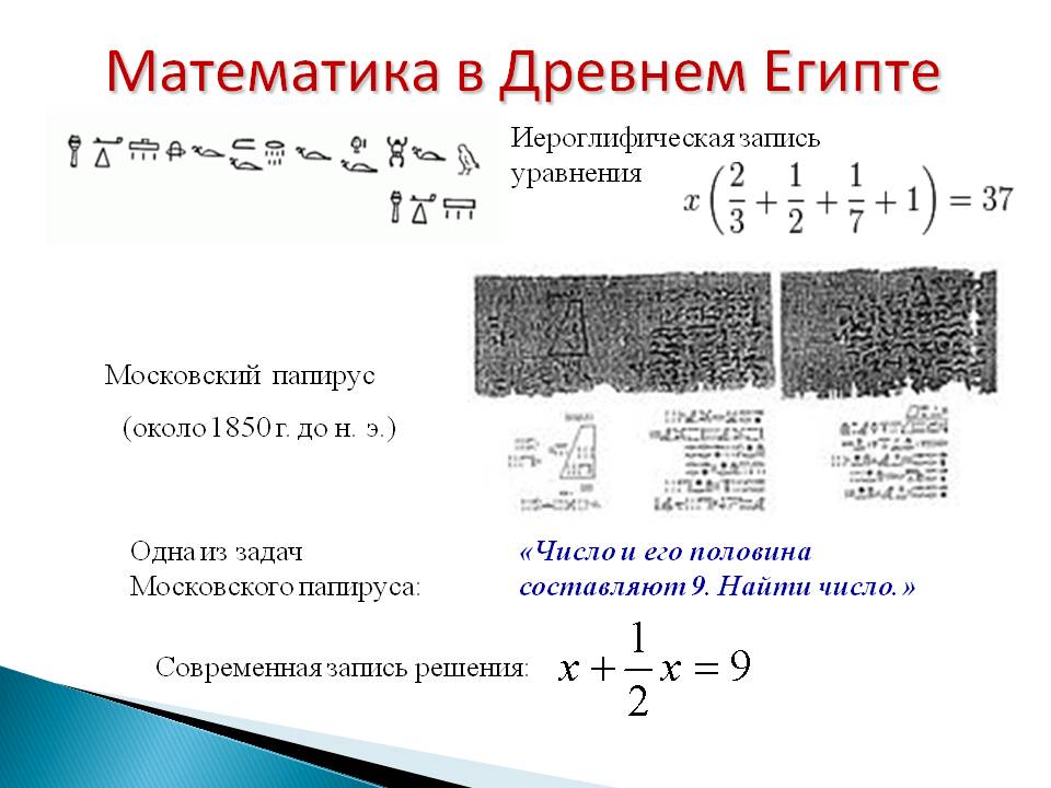 Математика в Древнем Египте