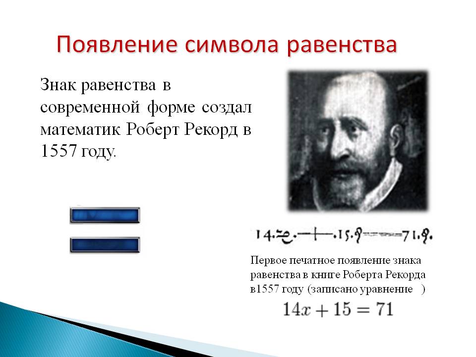 Появление символа равенства