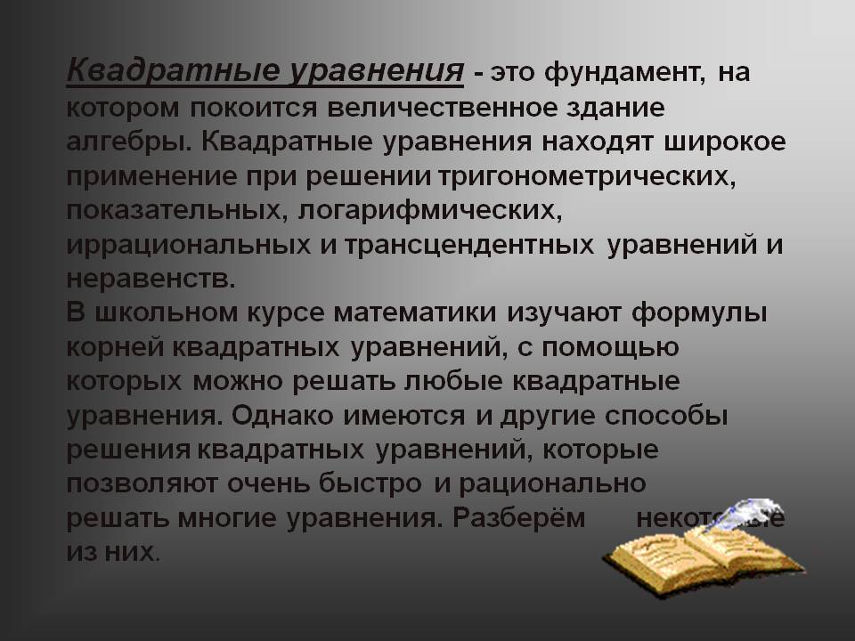 Квадратные уравнения - это фундамент, на котором покоится