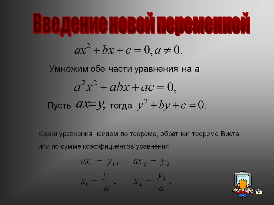 Введение новой переменной