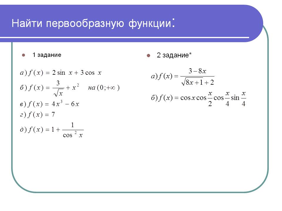 Найти первообразную функции
