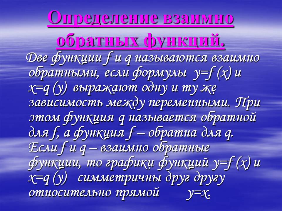 Определение взаимно обратных функций