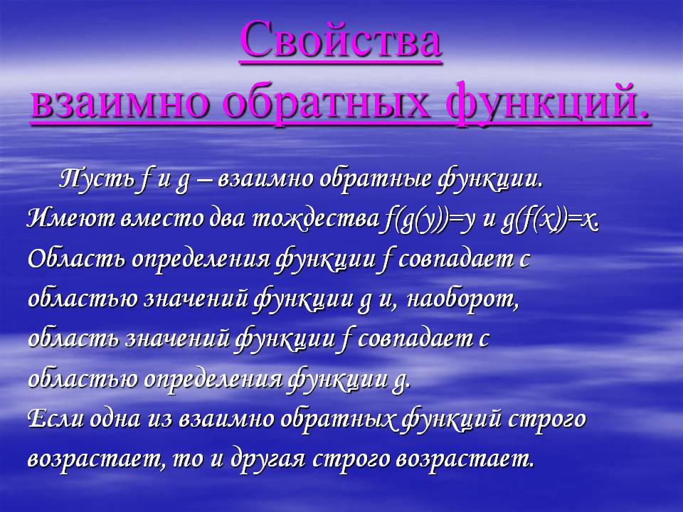 Свойства взаимно обратных функций
