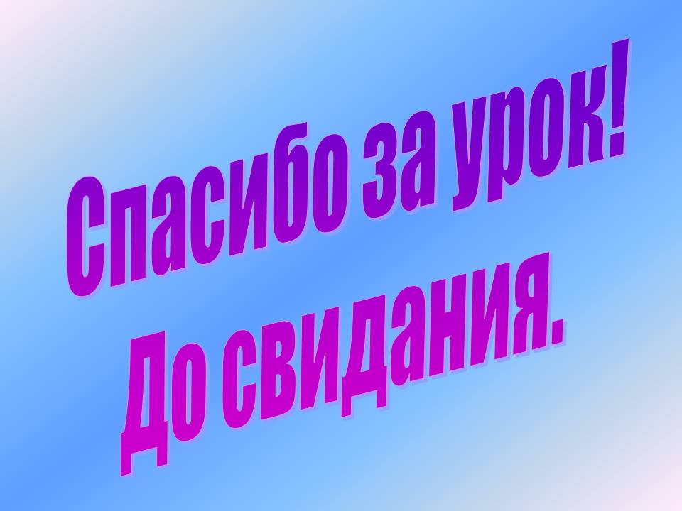 Спасибо за урок