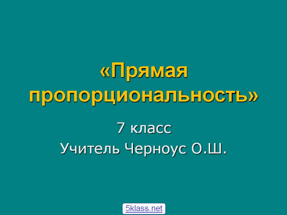 Прямая пропорциональность