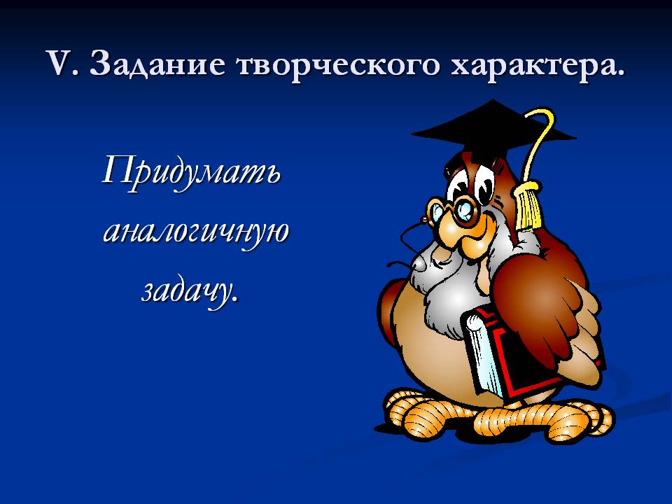 Придумать аналогичную задачу