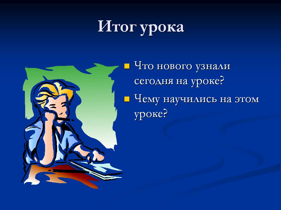 Итог урока