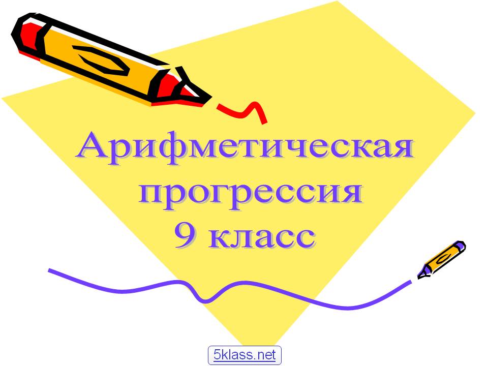 Арифметическая прогрессия 9 класс