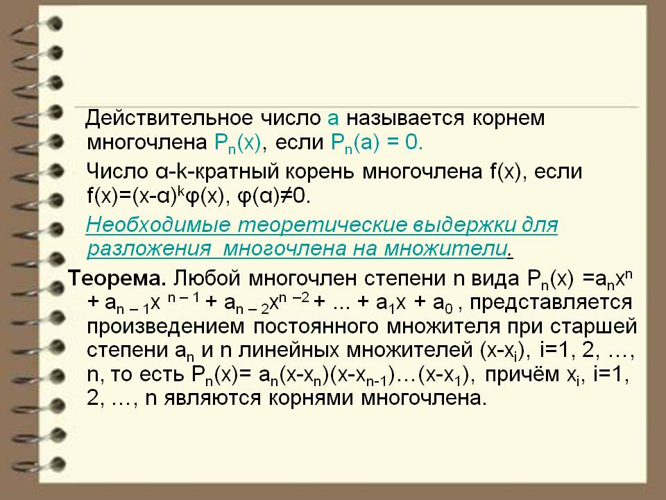 Число A называется корнем многочлена