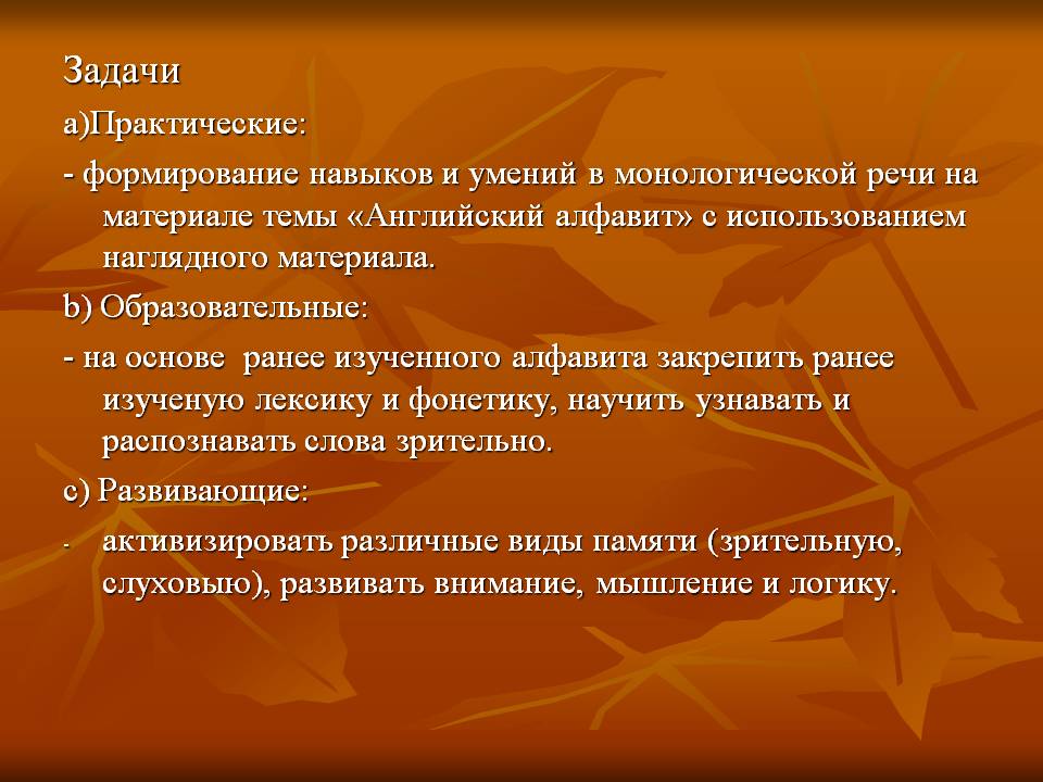 Задачи a)Практические: - формирование навыков и умений в