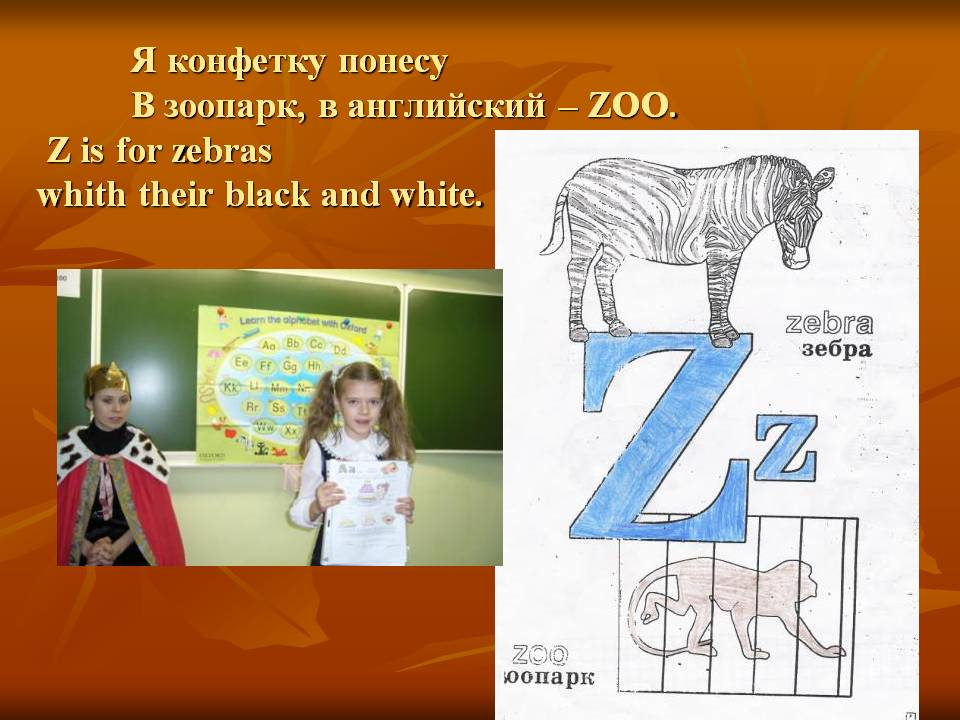 Я конфетку понесу В зоопарк, в английский – ZOO