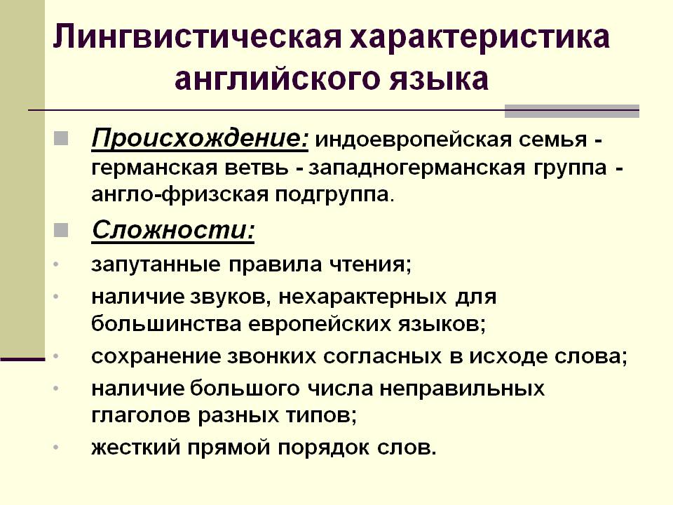 Лингвистическая характеристика английского языка