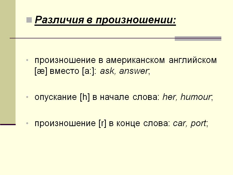 Различия в произношении: произношение в американском английском [