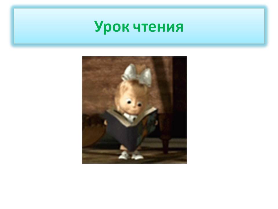 Урок чтения