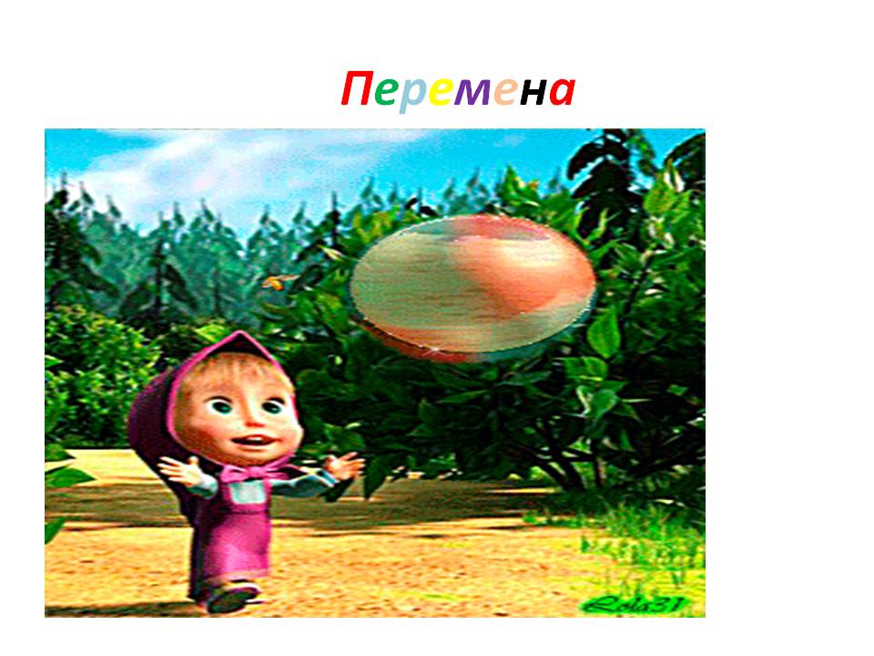 Перемена