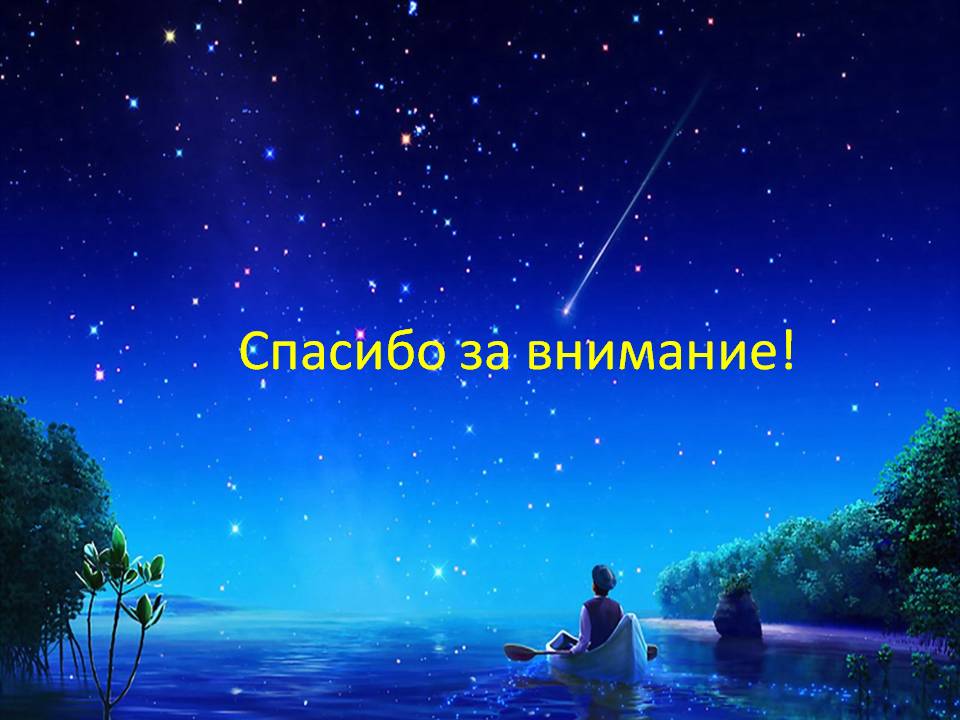 Спасибо за внимание