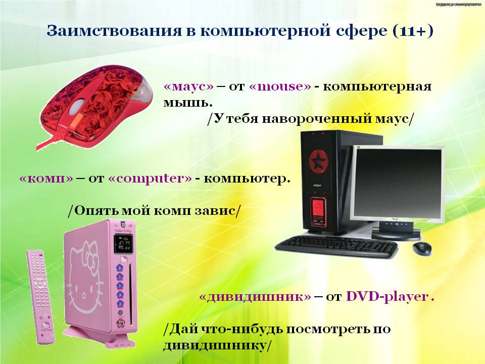 Заимствования в компьютерной сфере