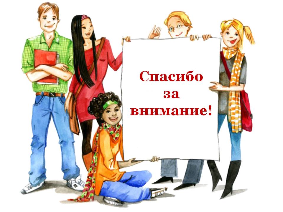 Спасибо за внимание