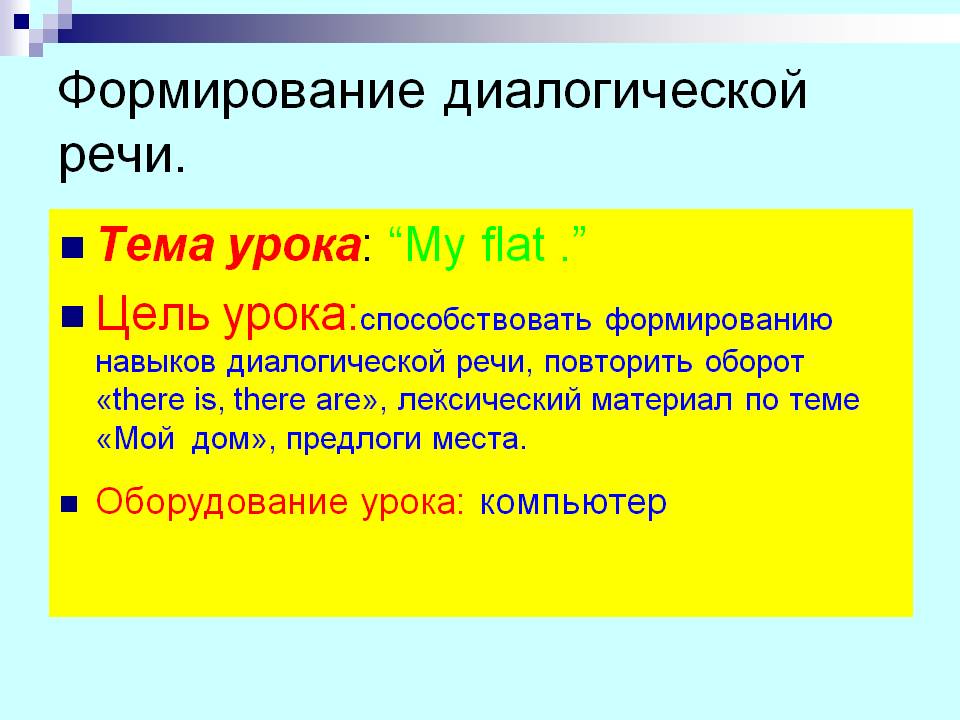 Формирование диалогической речи