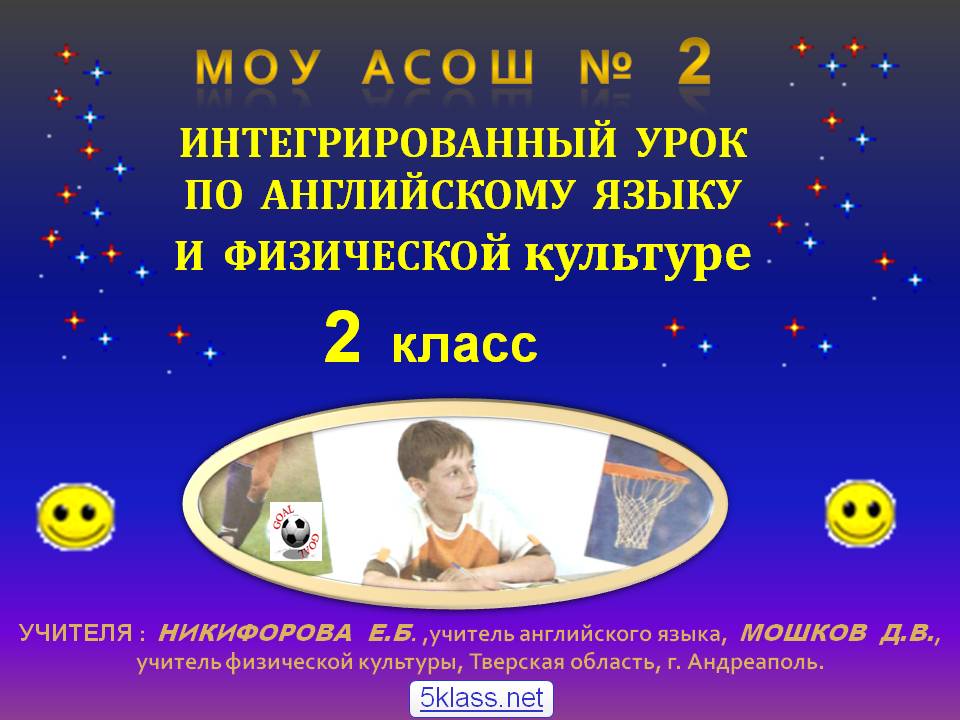 Интегрированный урок по английскому языку и физической культуре