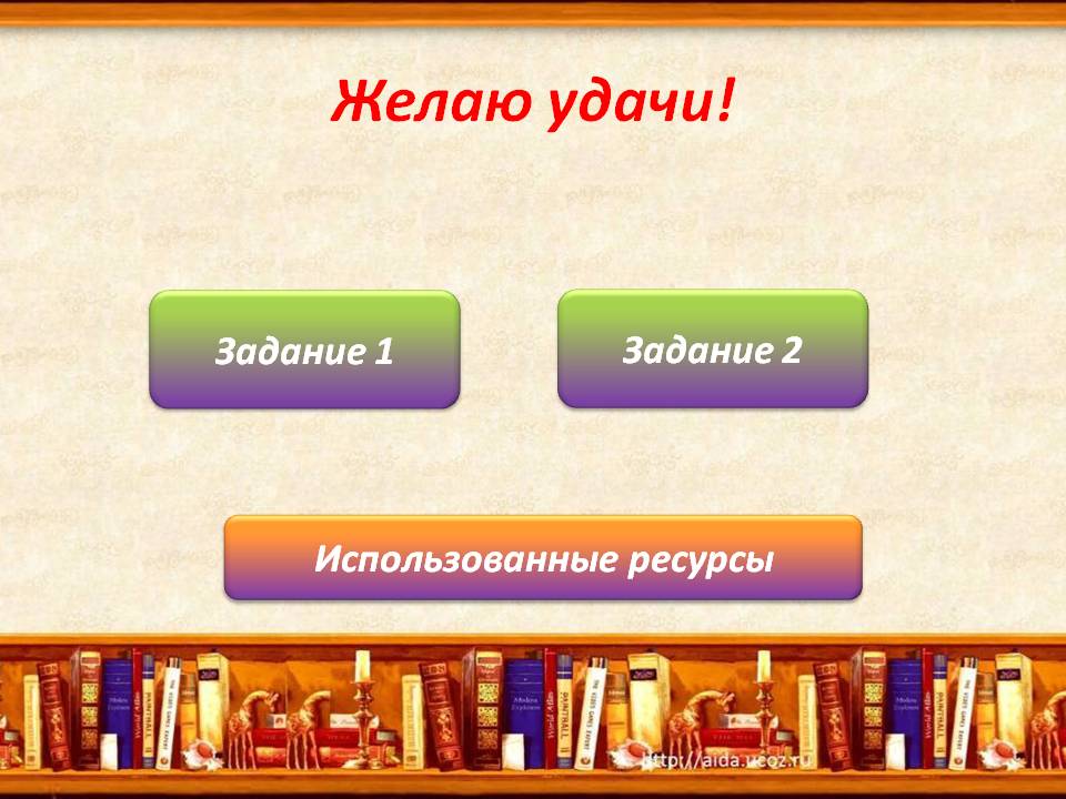 Желаю удачи