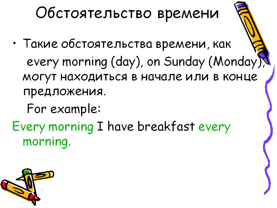 Обстоятельство времени