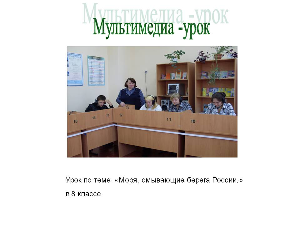 Мультимедиа -урок