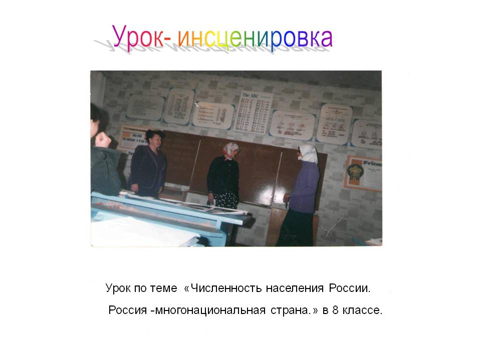 Урок- инсценировка