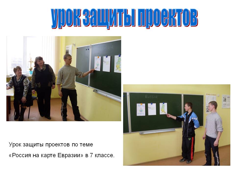 Урок защиты проектов