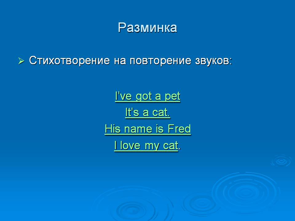 Разминка