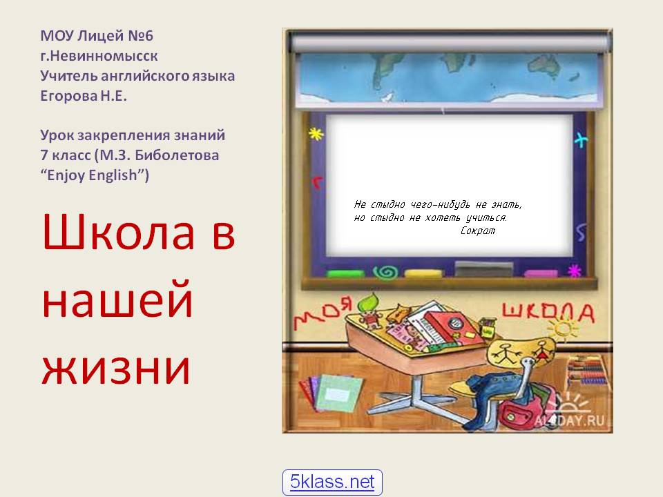 Школа в нашей жизни