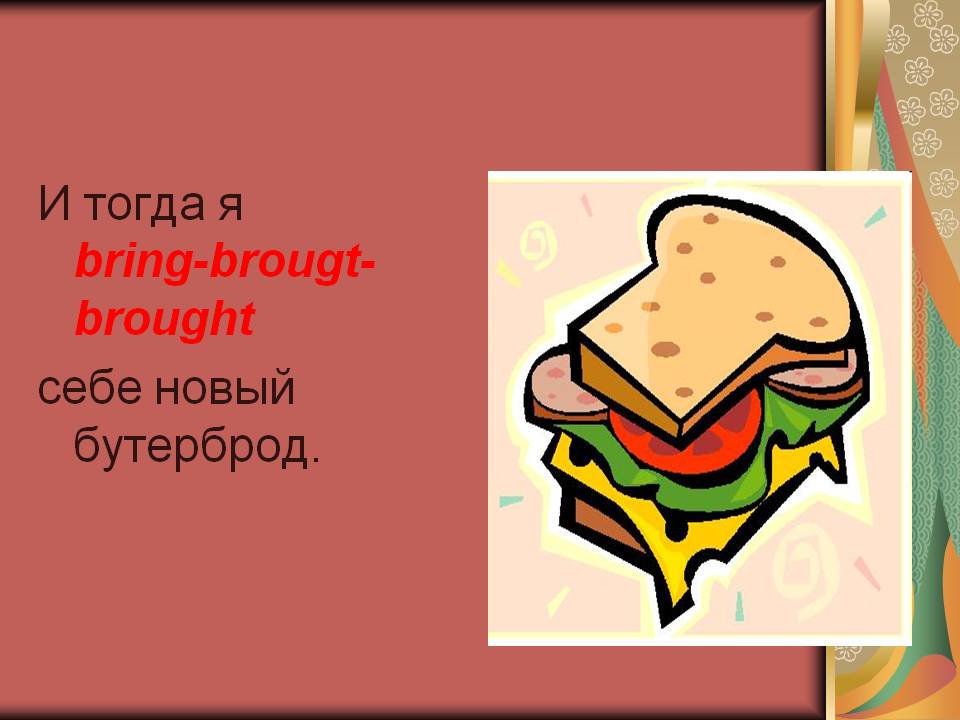 Новый бутерброд