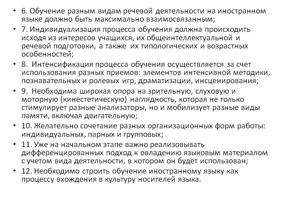 6. Обучение разным видам речевой деятельности на иностранном языке