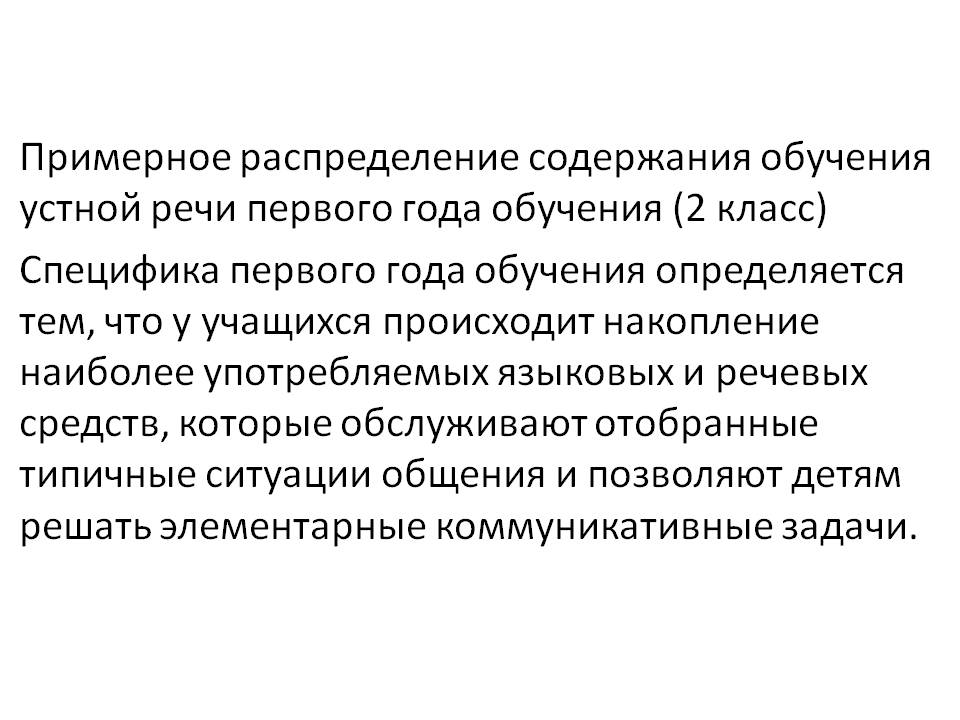 Примерное распределение содержания обучения устной речи первого года