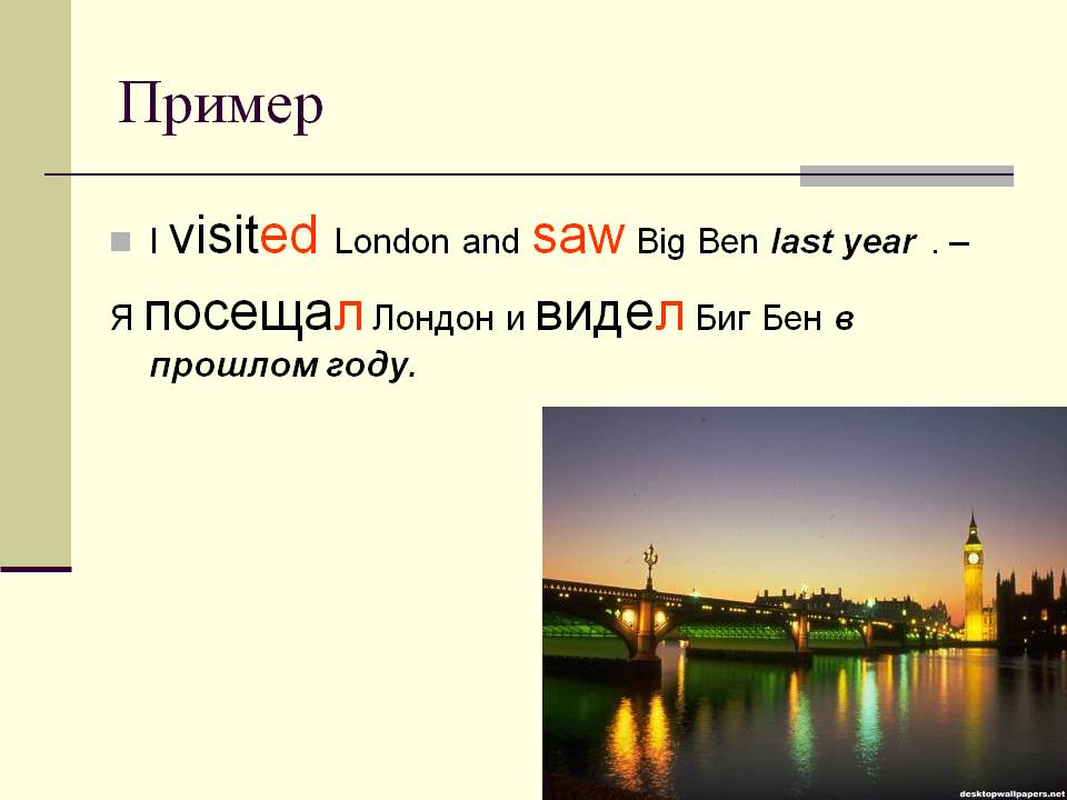 Я посещал Лондон и видел Биг Бен в прошлом году