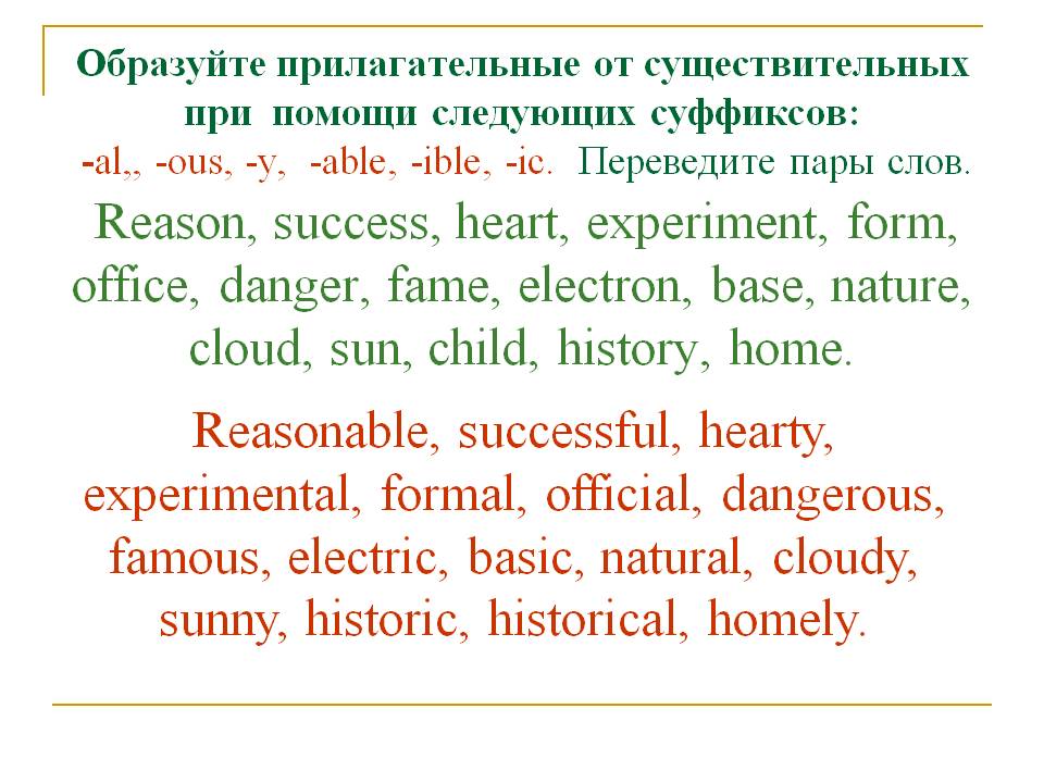 Образуйте прилагательные от существительных