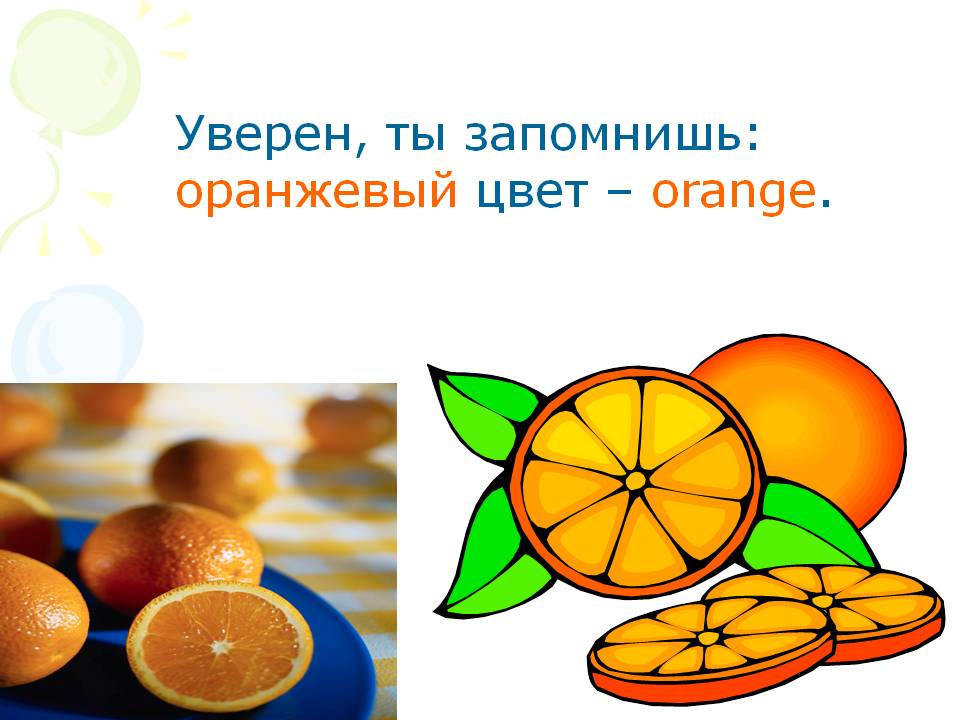 Уверен, ты запомнишь: оранжевый цвет – orange