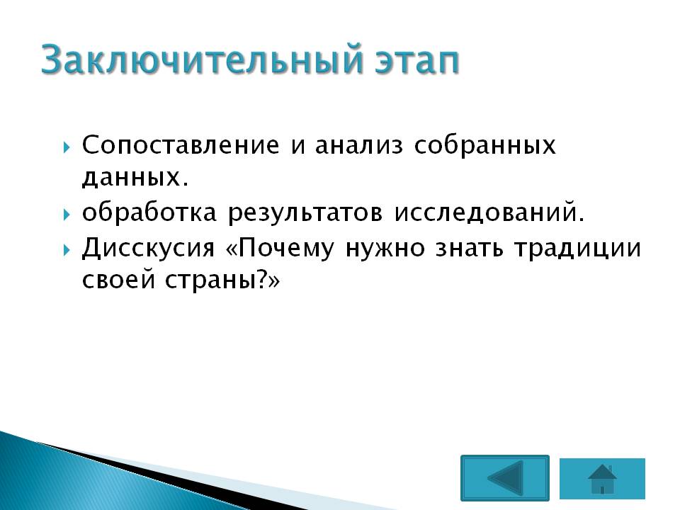 Заключительный этап