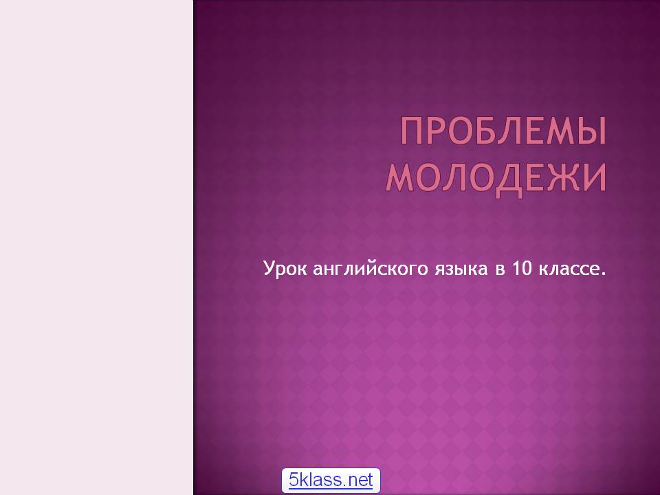 Проблемы молодежи