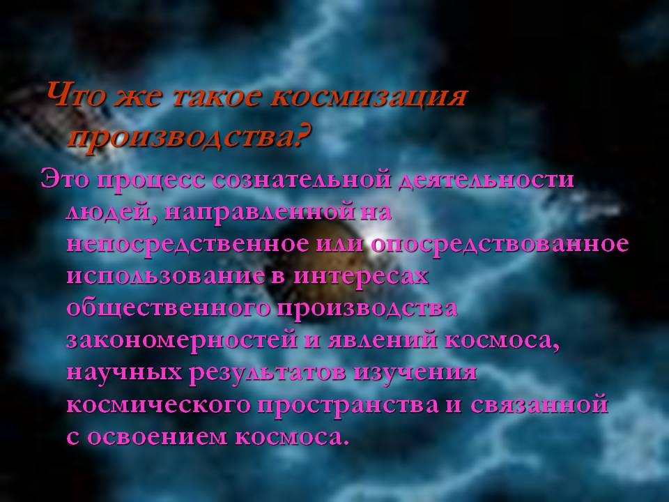Что же такое космизация производства