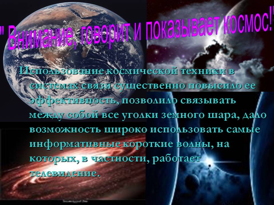" Внимание, говорит и показывает космос