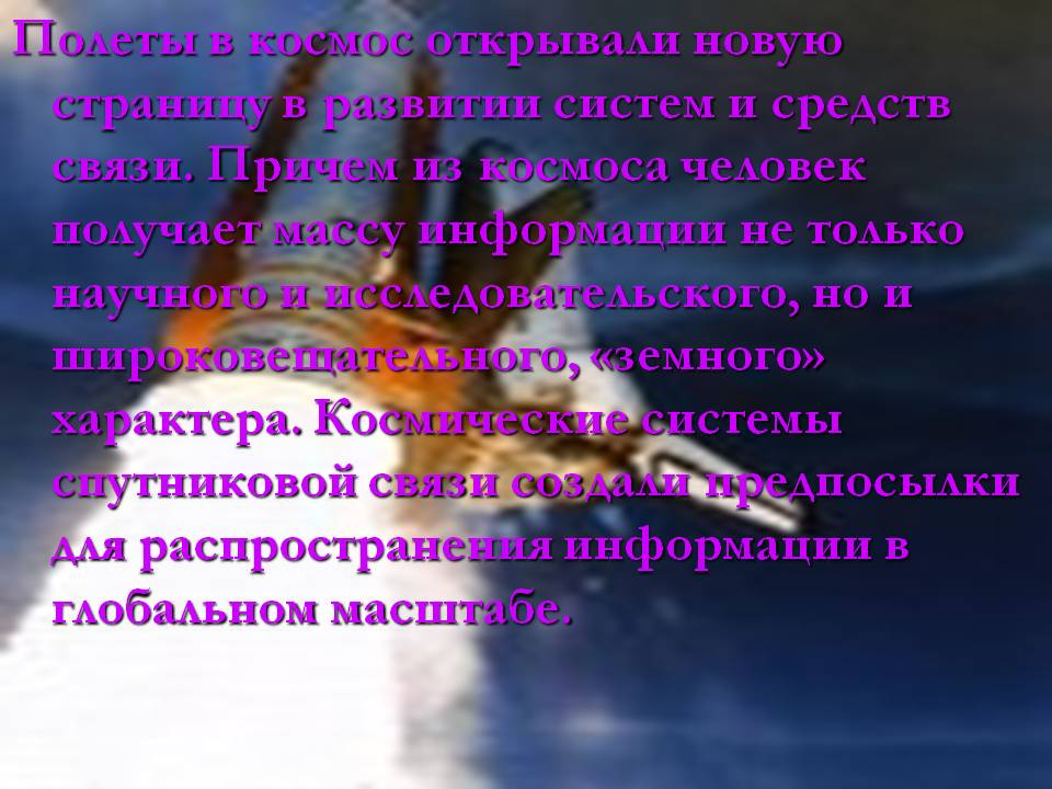 Полеты в космос открывали новую страницу в развитии систем и средств
